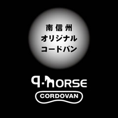 南信州オリジナルコードバン　q-HORSE